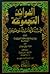 الفوائد المجموعة في الأحاديث الموضوعة by محمد الشوكاني