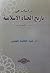 دراسات في تاريخ الحياة الإسلامية: رؤية حضارية