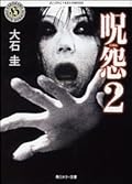 呪怨2