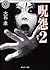 呪怨2 (呪怨, #2)