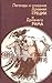 Легенды и Сказания о Древней Греции и Рима