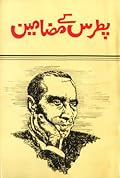 Patras Kay Mazameen / پطرس کے مضامین