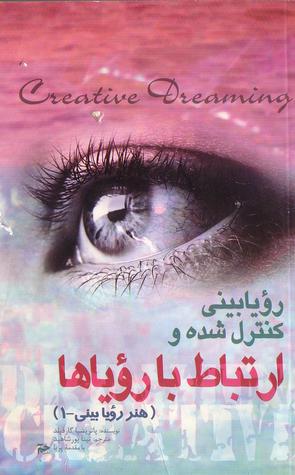 رویابینی کنترل شده و ارتباط با رویاها (Paperback)