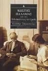 Κωστής Παλαμάς 1859-1943: Ο δωδεκάλογος του έρωτα Κωστής Παλαμάς 1859-1943: Ο δωδεκάλογος του έρωτα