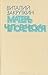 Матерь Человеческая by Виталий Закруткин Матерь Человеческая by Виталий Закруткин