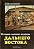 В самых дальних странах Дальнего Востока