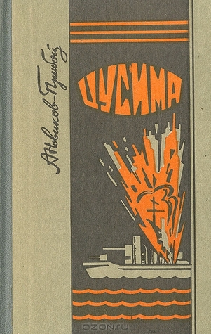 Цусима