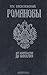 Романовы. От Михаила до Николая