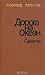 Дорога на океан. Саранча