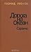 Дорога на океан. Саранча