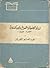نشأة الصحافة العربية بالإسكندرية 1873-1882 by عبد العليم القباني