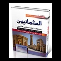 العثمانيون ومحاولات إنقاذ مسلمي الأندلس (Hardcover)