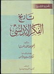 تاريخ الفكر الأندلسي (Hardcover)