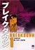 ブレイクダウン ｖ．１ 惑星衝突 (Breakdown, #1)