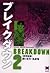 ブレイクダウン ｖ．2 豪雨強襲 (Breakdown, #2)