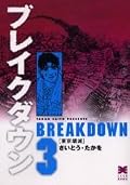 ブレイクダウン ｖ．3 東京壊滅