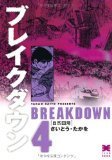 ブレイクダウン ｖ．4 自然回帰