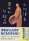 密やかな結晶 [Hisoyakan...