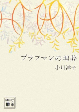 ブラフマンの埋葬 [Burafuman no maisō] (Paperback)