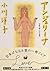 アンジェリーナ―佐野元春と10の短編 [Angelina Sano Motoharu to 10 no tanpen]