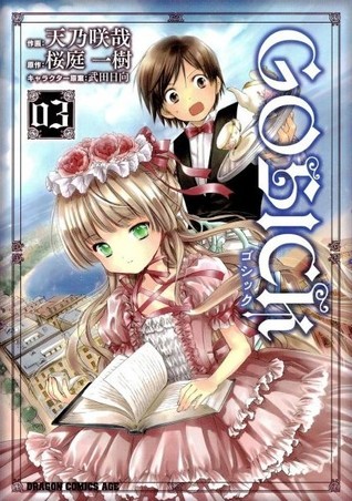 ゴシック 3 [Goshikku] (Gosick: Manga, #3)