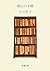 博士の本棚 [Hakase No Hondana]