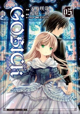 ゴシック 5 [Goshikku] (Gosick: Manga, #5)