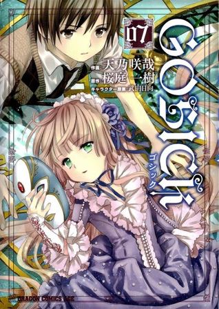 ゴシック 7 [Goshikku] (Gosick: Manga, #7)