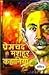 प्रेमचंद की मशहूर कहानियाँ by Munshi Premchand
