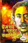 प्रेमचंद की मशहूर कहानियाँ (Paperback)