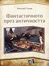 Фантастичното през античността