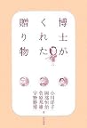 博士がくれた贈り物