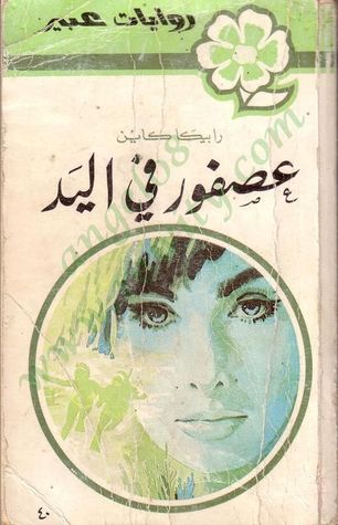 عصفور في اليد (Paperback)