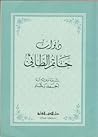 ديوان حاتم الطائي
