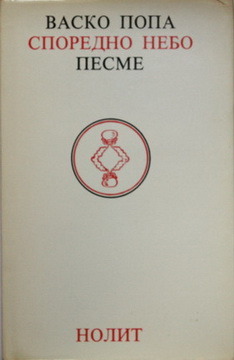 Споредно небо [Sporedno nebo]