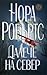 Далече на север by Nora Roberts