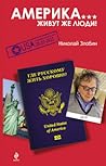 Америка… Живут же люди!