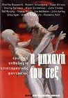Η μηχανή του σεξ