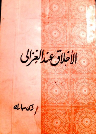 الأخلاق عند الغزالي (Paperback)