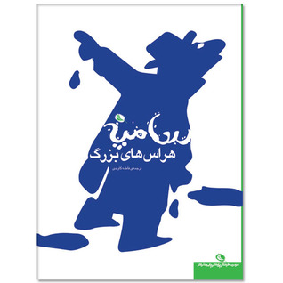 هراس های بزرگ