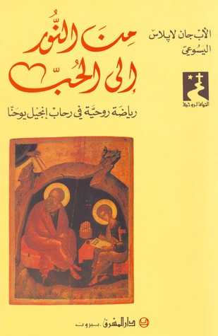 من النور إلى الحبّ (Paperback)