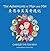 The Adventures of Max and Mei Box Set 2: Chinese the Fun Way! (English and Chinese Edition)