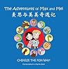 The Adventures of Max and Mei Box Set 2: Chinese the Fun Way! (English and Chinese Edition)