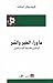 ما وراء الخير والشر: تباشير...