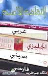 تحميل كتاب الثقافة الآمنة pdf