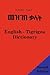 English-Tigrigna Dictionary (English and Tigrinya Edition)