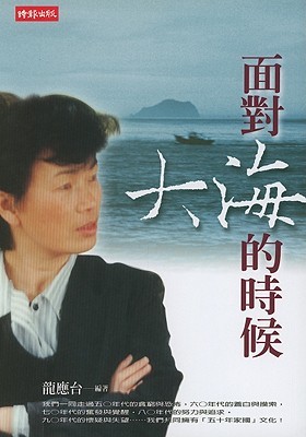 面對大海的時候 (Paperback)