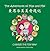 The Adventures of Max and Mei: Chinese the Fun Way! (English and Chinese Edition)