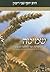 שמיטה-הלכה ממקורה (Hebrew Edition)