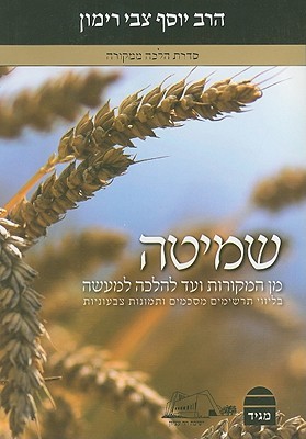 שמיטה-הלכה ממקורה (Hebrew Edition)